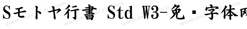 Sモトヤ行書 Std W3字体转换
